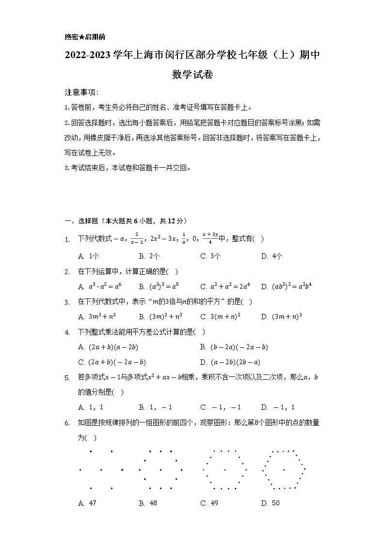 2022-2023学年上海市闵行区部分学校七年级（上）期中数学试卷（含解析）01