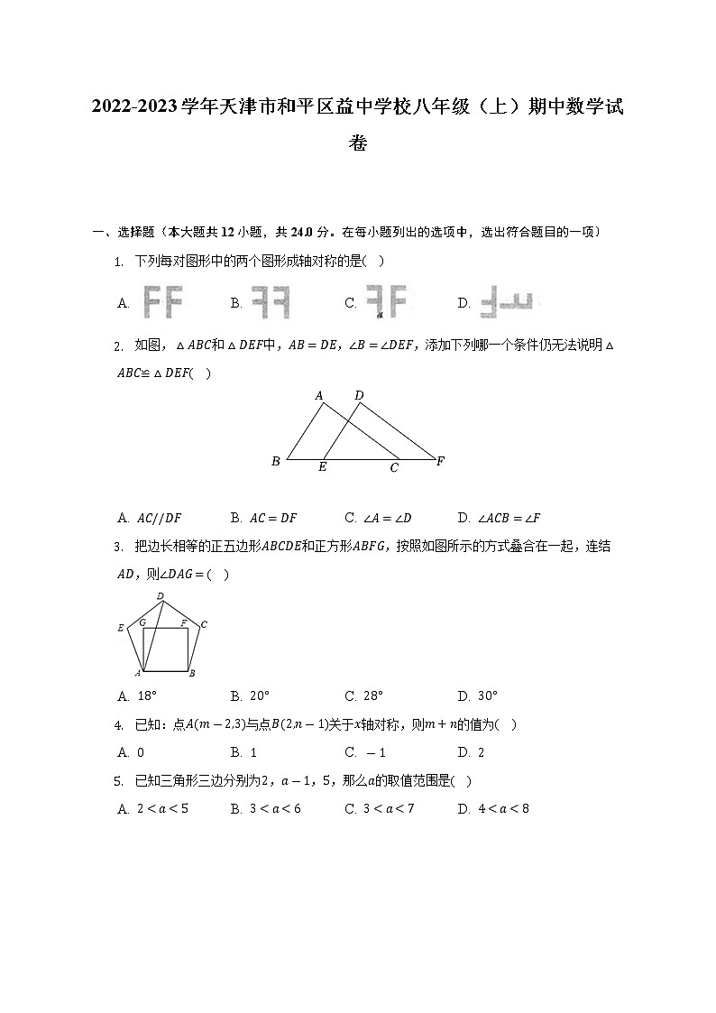 2022-2023学年天津市和平区益中学校八年级（上）期中数学试卷（含解析）01