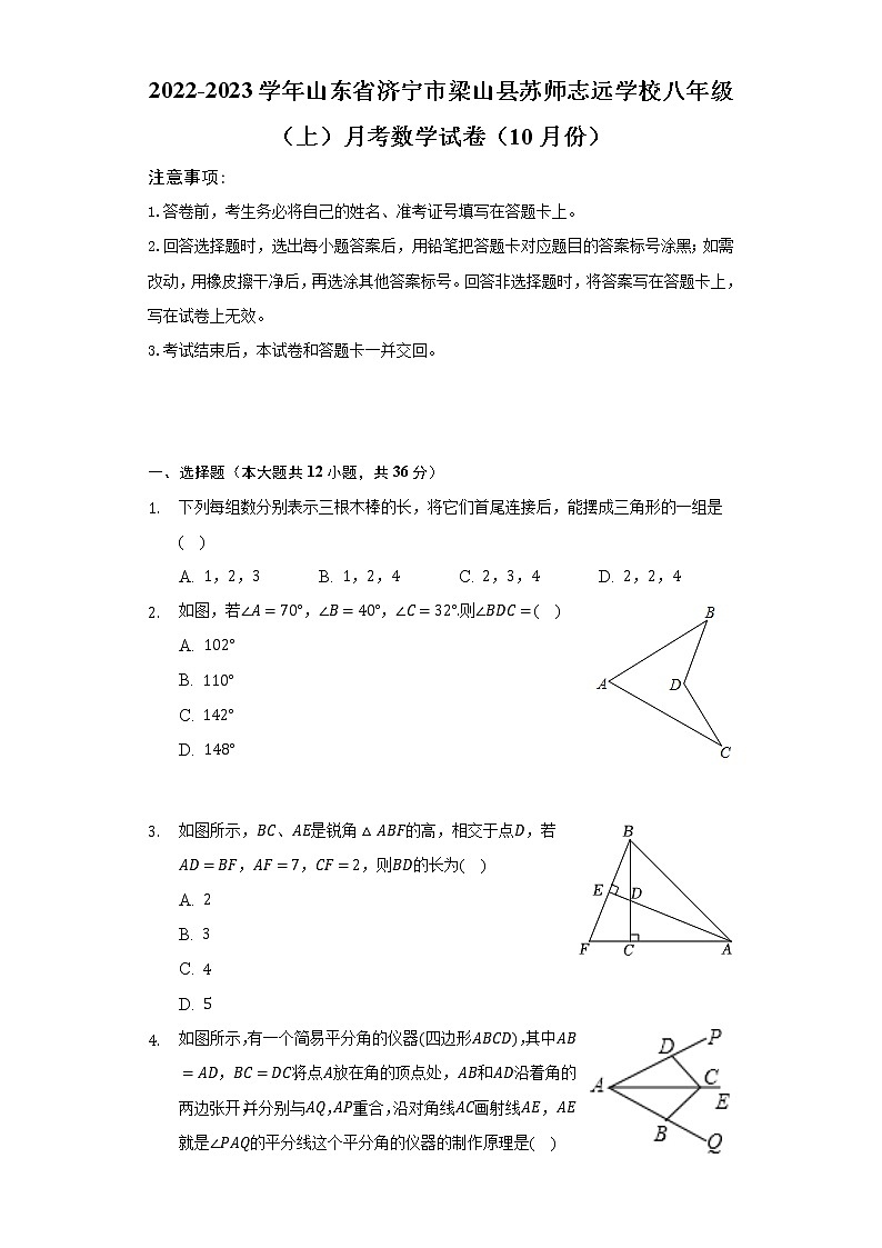 2022-2023学年山东省济宁市梁山县苏师志远学校八年级（上）月考数学试卷（10月份）（含解析）第1页