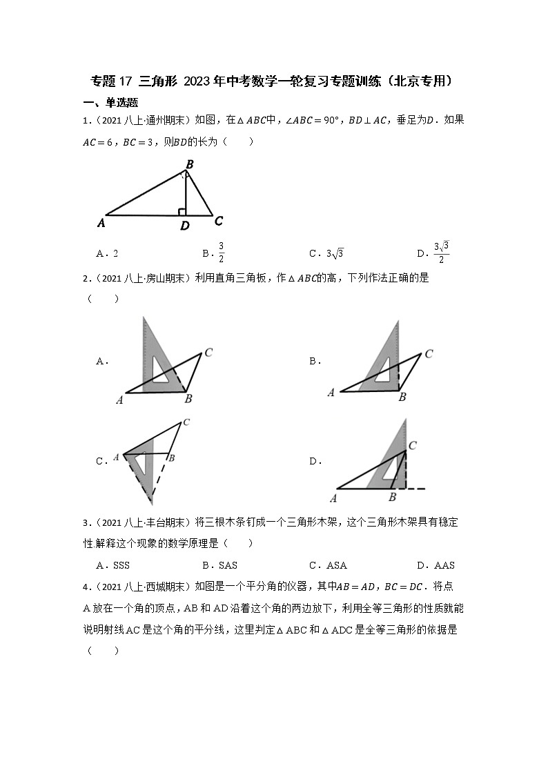 专题17 三角形 2023年中考数学一轮复习专题训练（北京专用）第1页