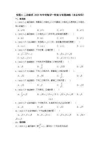 专题6 二次根式 2023年中考数学一轮复习专题训练（北京专用）