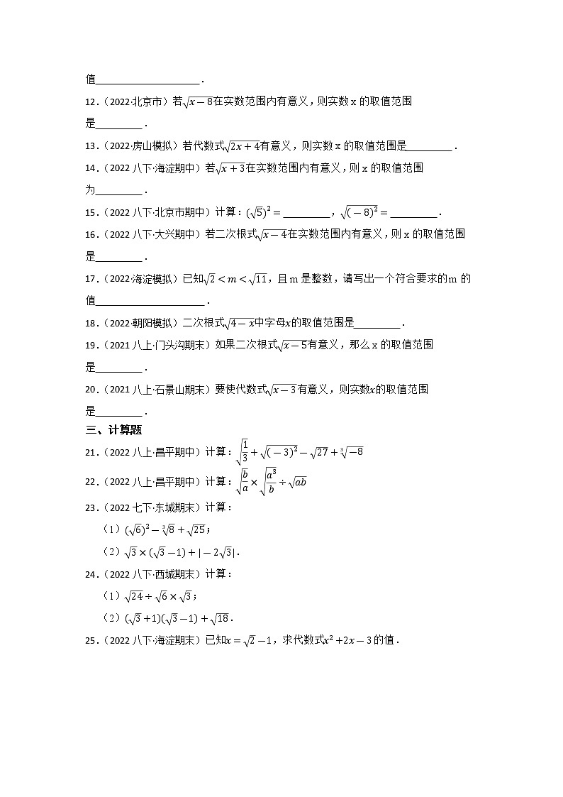 专题6 二次根式 2023年中考数学一轮复习专题训练（北京专用）第2页