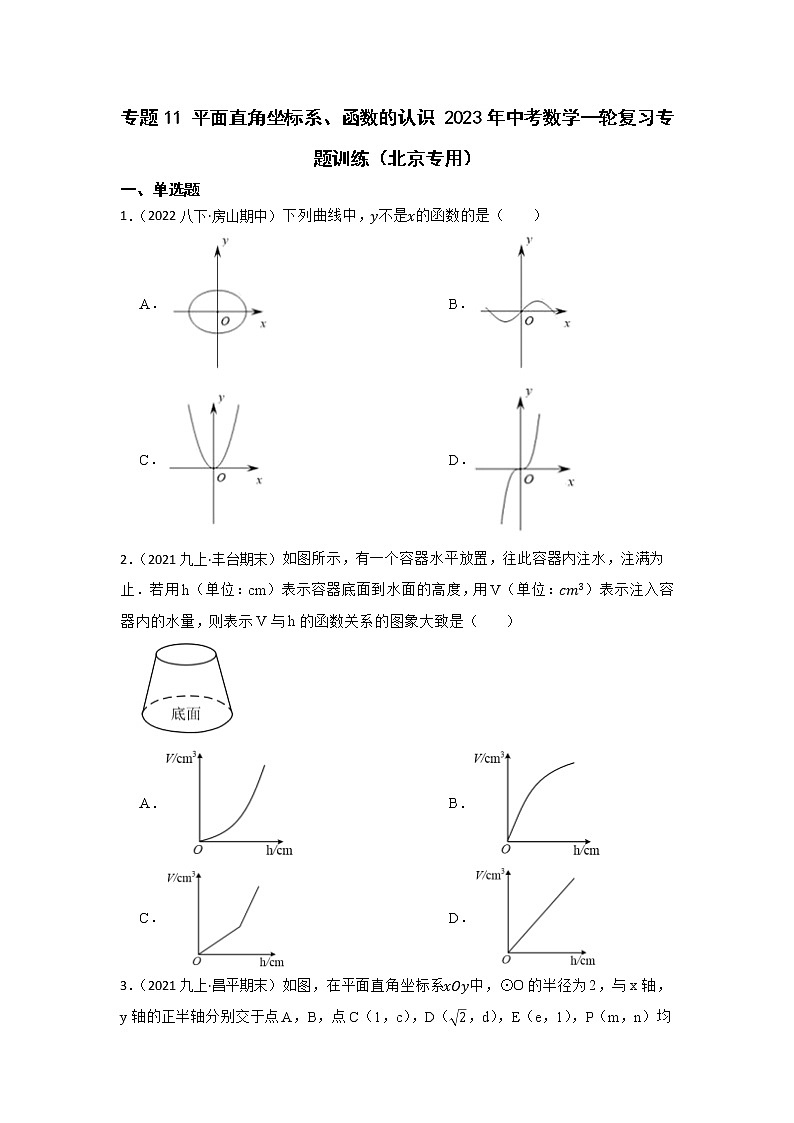 专题11 平面直角坐标系、函数的认识 2023年中考数学一轮复习专题训练（北京专用）第1页