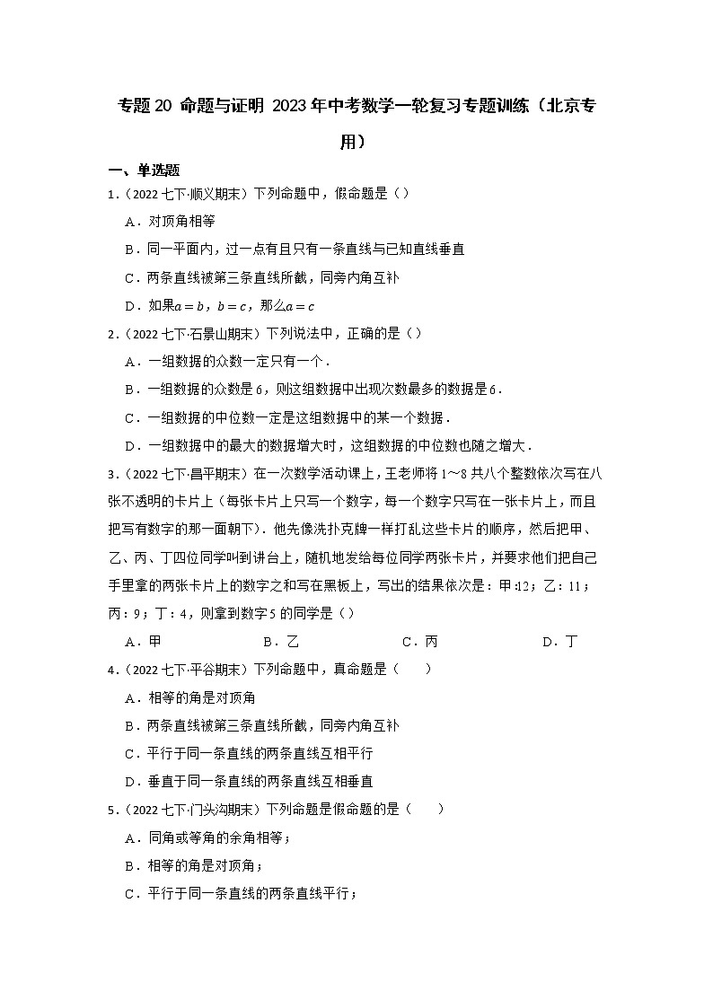 专题20 命题与证明 2023年中考数学一轮复习专题训练（北京专用）第1页