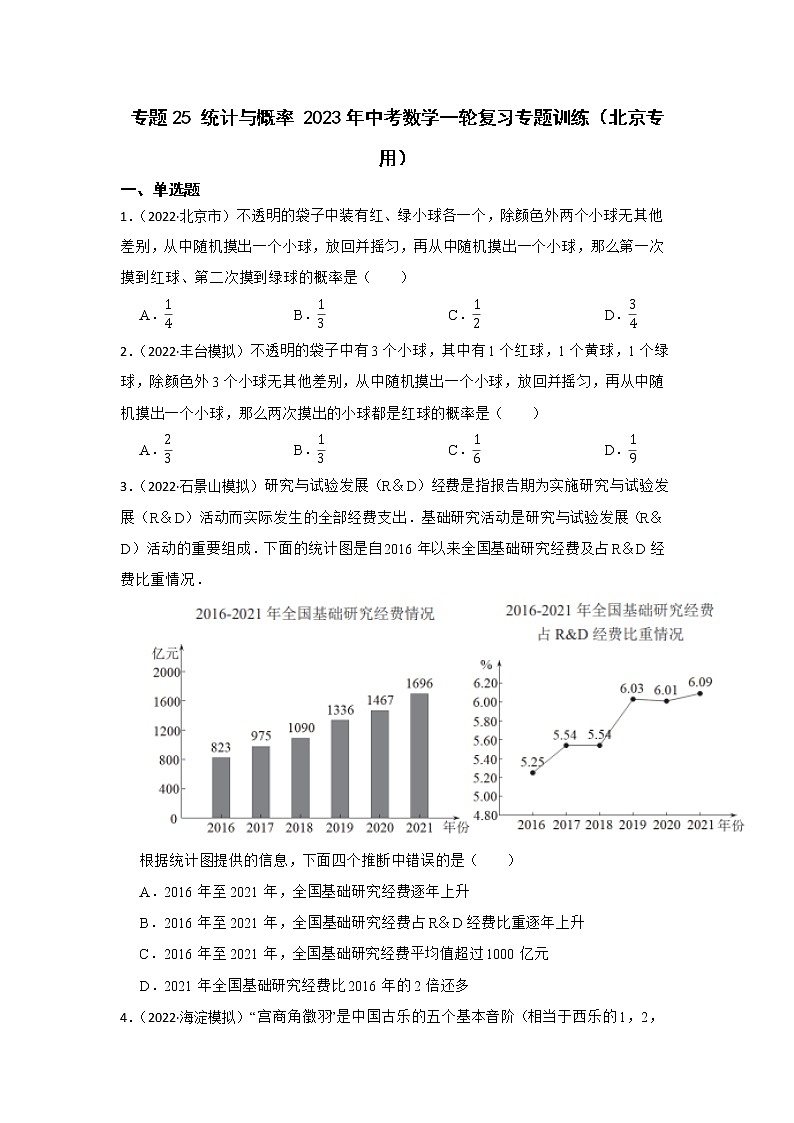 专题25 统计与概率 2023年中考数学一轮复习专题训练（北京专用）01
