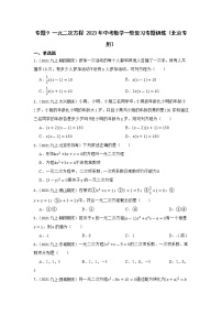 专题9 一元二次方程 2023年中考数学一轮复习专题训练（北京专用）