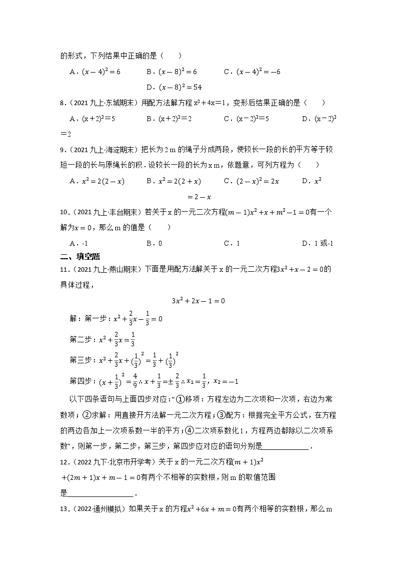 专题9 一元二次方程 2023年中考数学一轮复习专题训练（北京专用）第2页