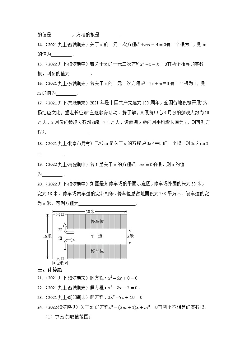 专题9 一元二次方程 2023年中考数学一轮复习专题训练（北京专用）第3页