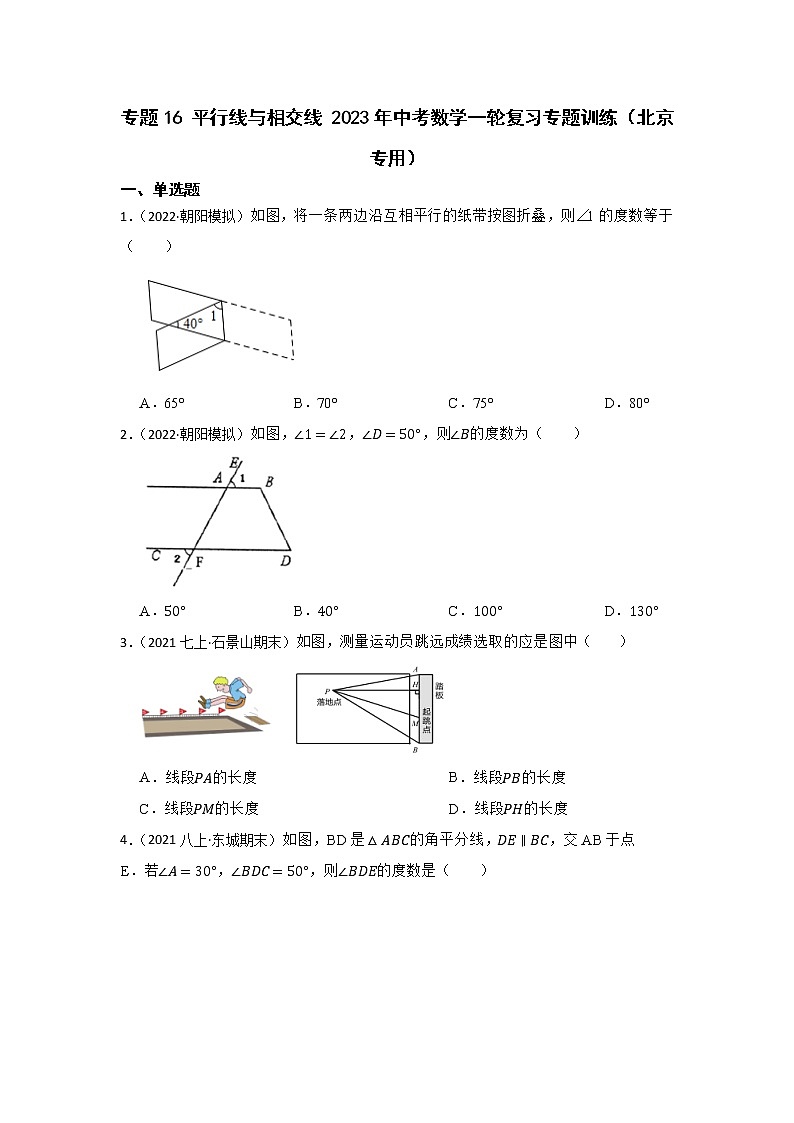 专题16 平行线与相交线 2023年中考数学一轮复习专题训练（北京专用）01