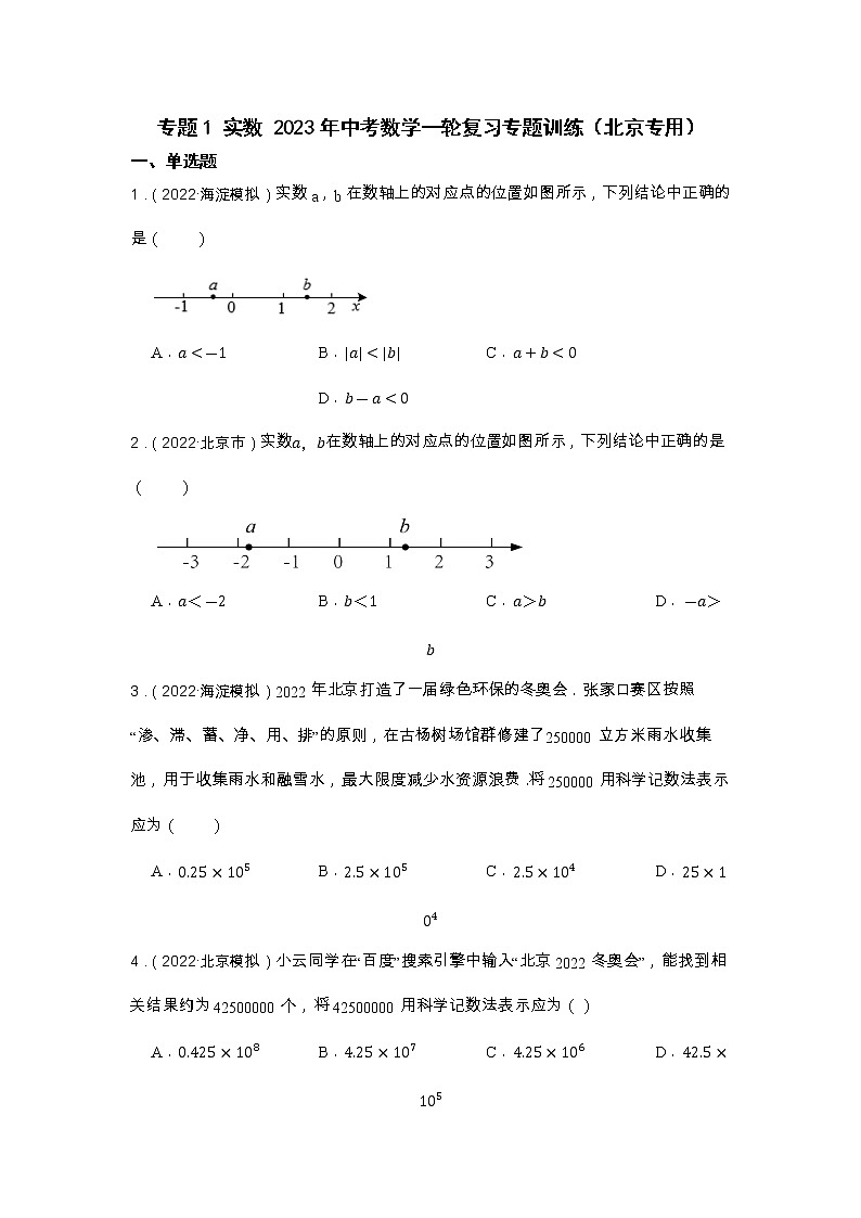 专题1 实数 2023年中考数学一轮复习专题训练（北京专用）第1页