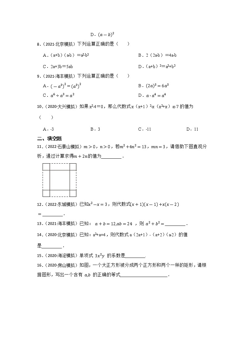 专题3 整式 2023年中考数学一轮复习专题训练（北京专用）第2页