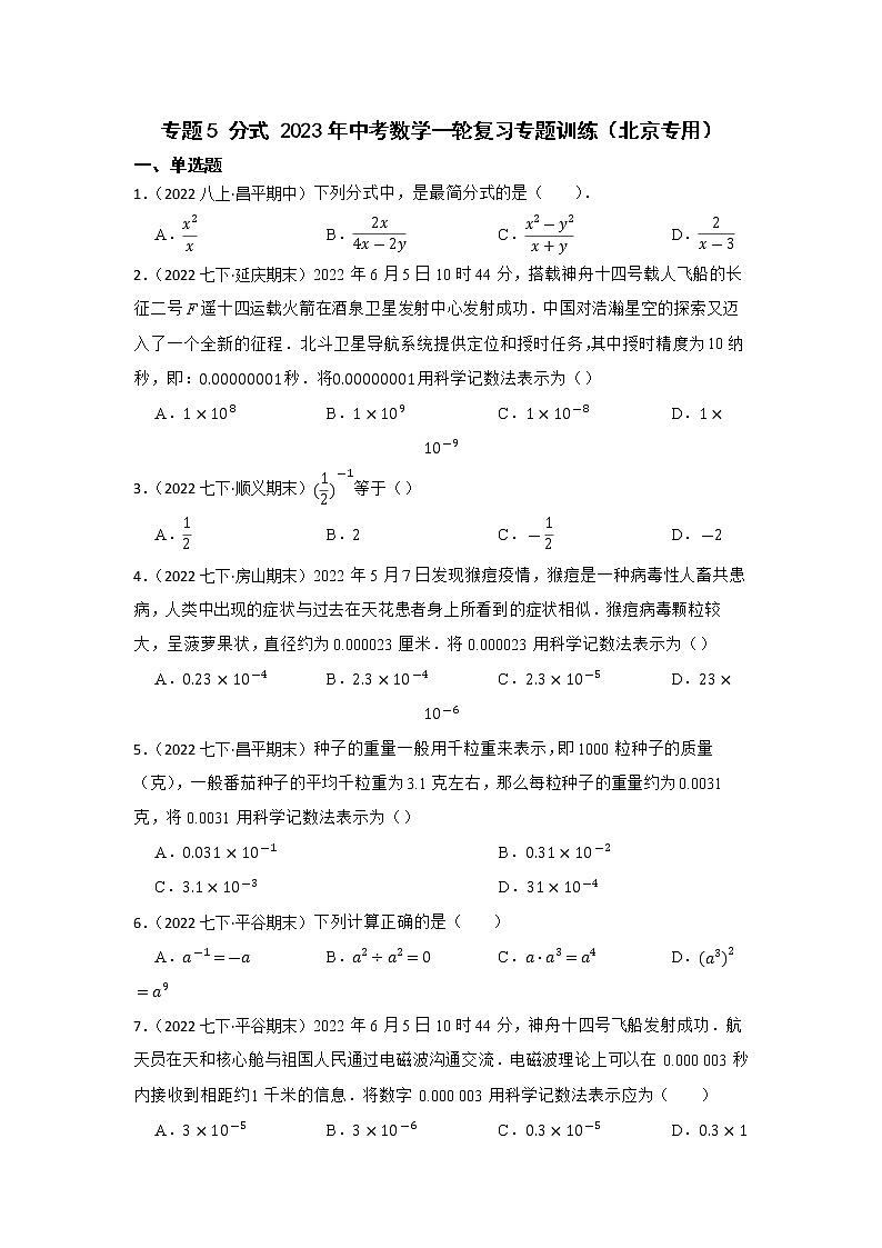 专题5 分式 2023年中考数学一轮复习专题训练（北京专用）第1页