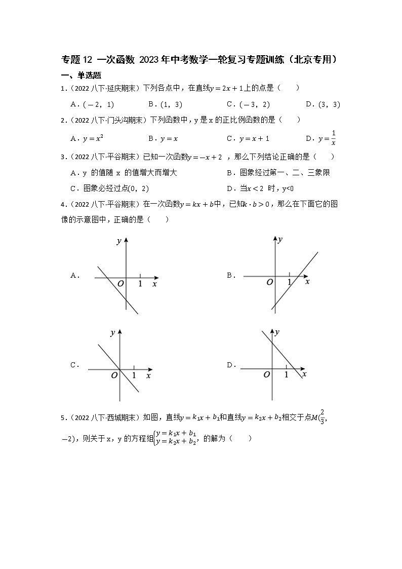 专题12 一次函数 2023年中考数学一轮复习专题训练（北京专用）第1页