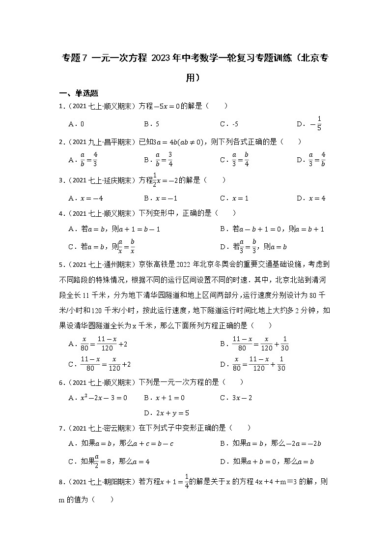 专题7 一元一次方程 2023年中考数学一轮复习专题训练（北京专用）第1页