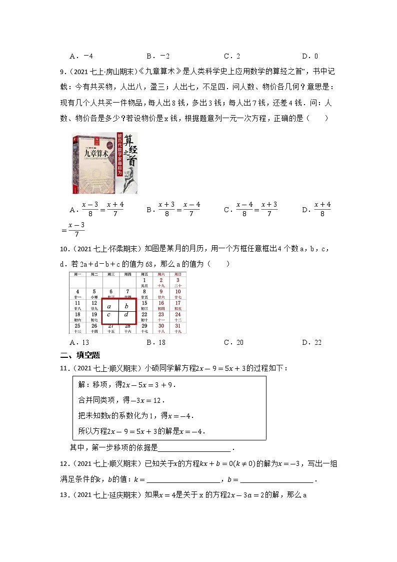 专题7 一元一次方程 2023年中考数学一轮复习专题训练（北京专用）第2页