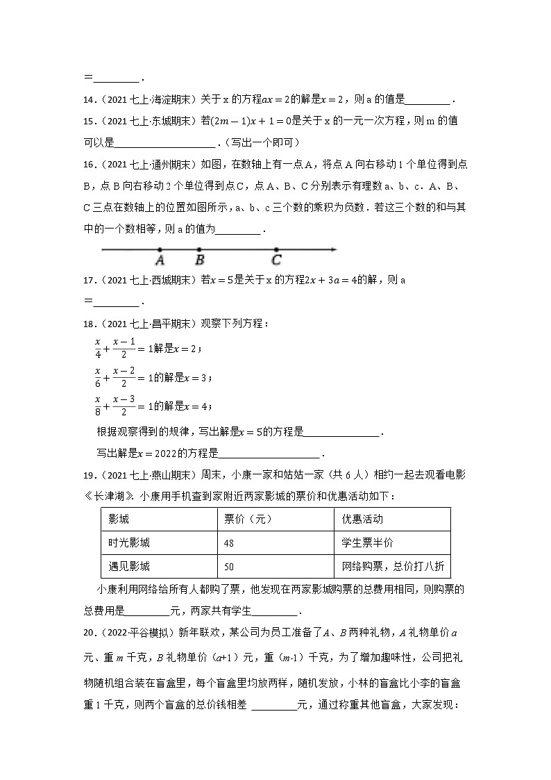 专题7 一元一次方程 2023年中考数学一轮复习专题训练（北京专用）第3页