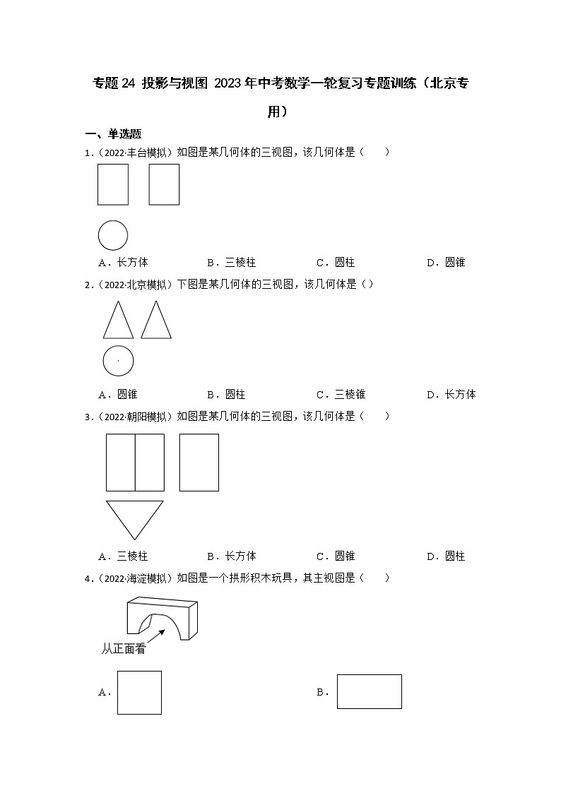 专题24 投影与视图 2023年中考数学一轮复习专题训练（北京专用）第1页