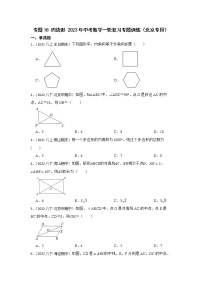 专题18 四边形 2023年中考数学一轮复习专题训练（北京专用）