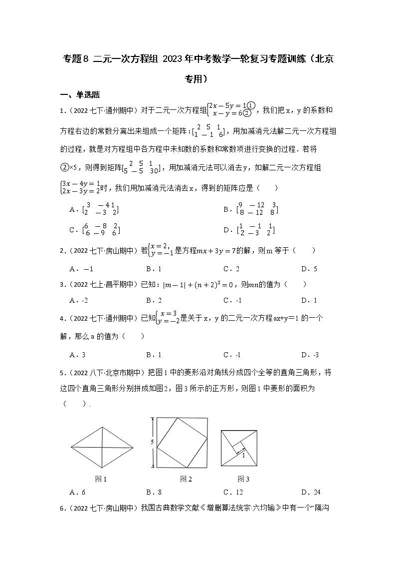 专题8 二元一次方程组 2023年中考数学一轮复习专题训练（北京专用）第1页