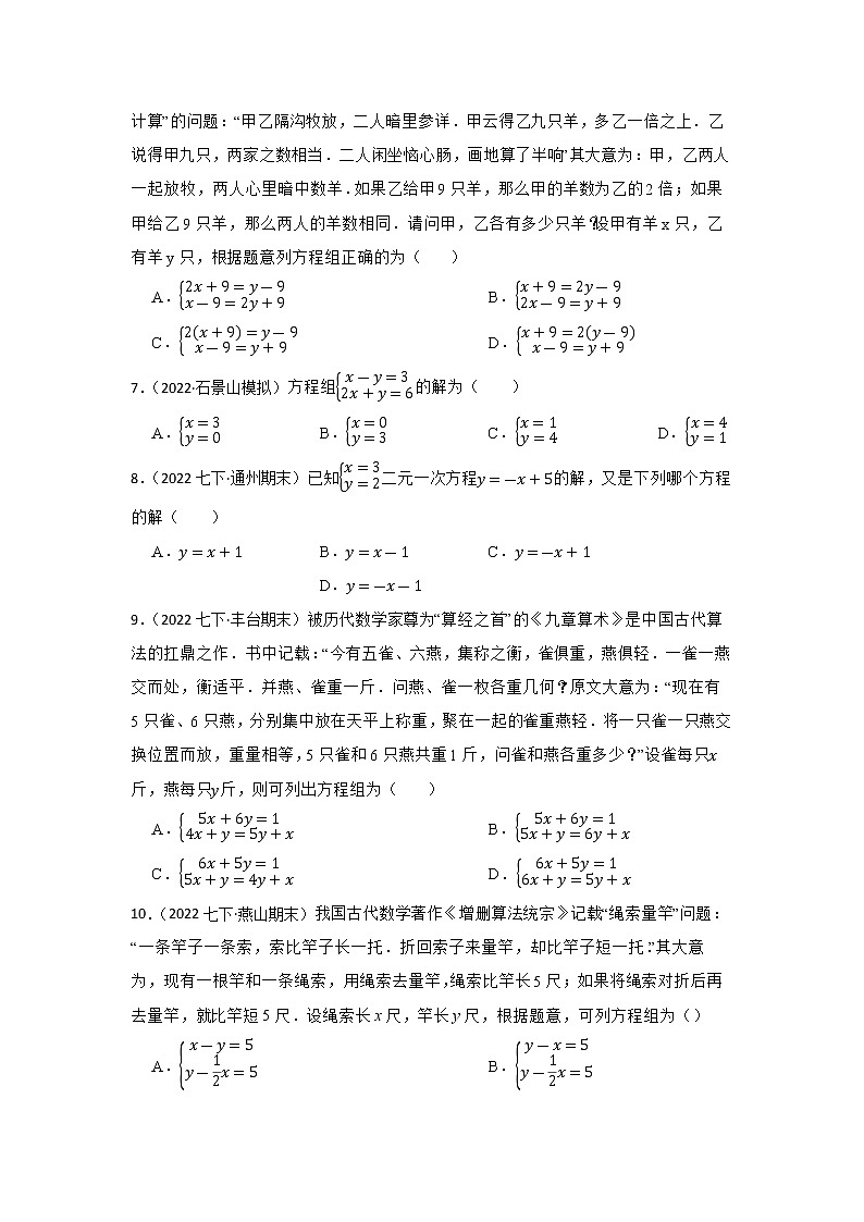 专题8 二元一次方程组 2023年中考数学一轮复习专题训练（北京专用）第2页