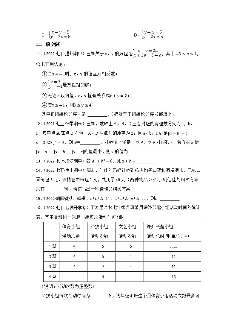 专题8 二元一次方程组 2023年中考数学一轮复习专题训练（北京专用）第3页