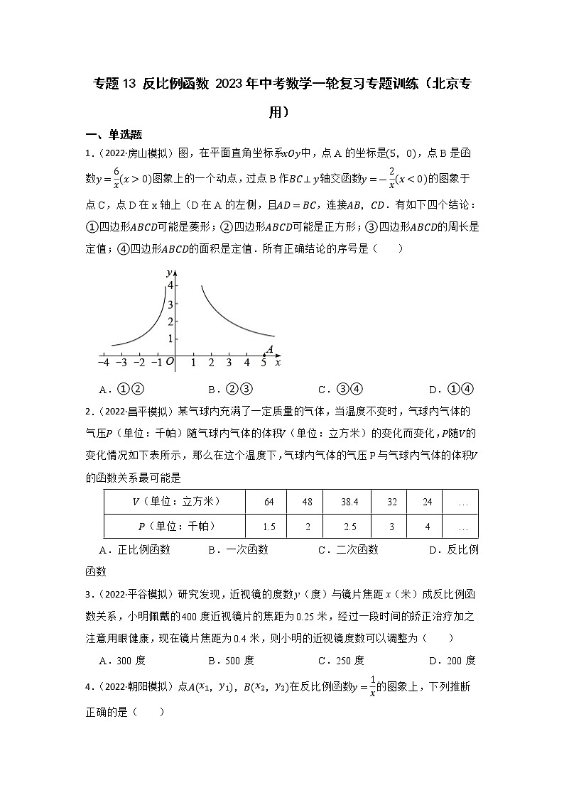 专题13 反比例函数 2023年中考数学一轮复习专题训练（北京专用）第1页
