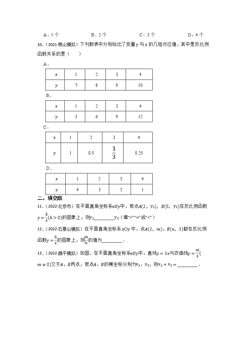 专题13 反比例函数 2023年中考数学一轮复习专题训练（北京专用）第3页