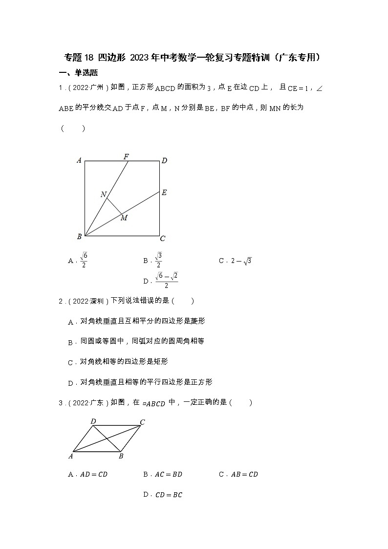 专题18 四边形 2023年中考数学一轮复习专题特训（广东专用）第1页