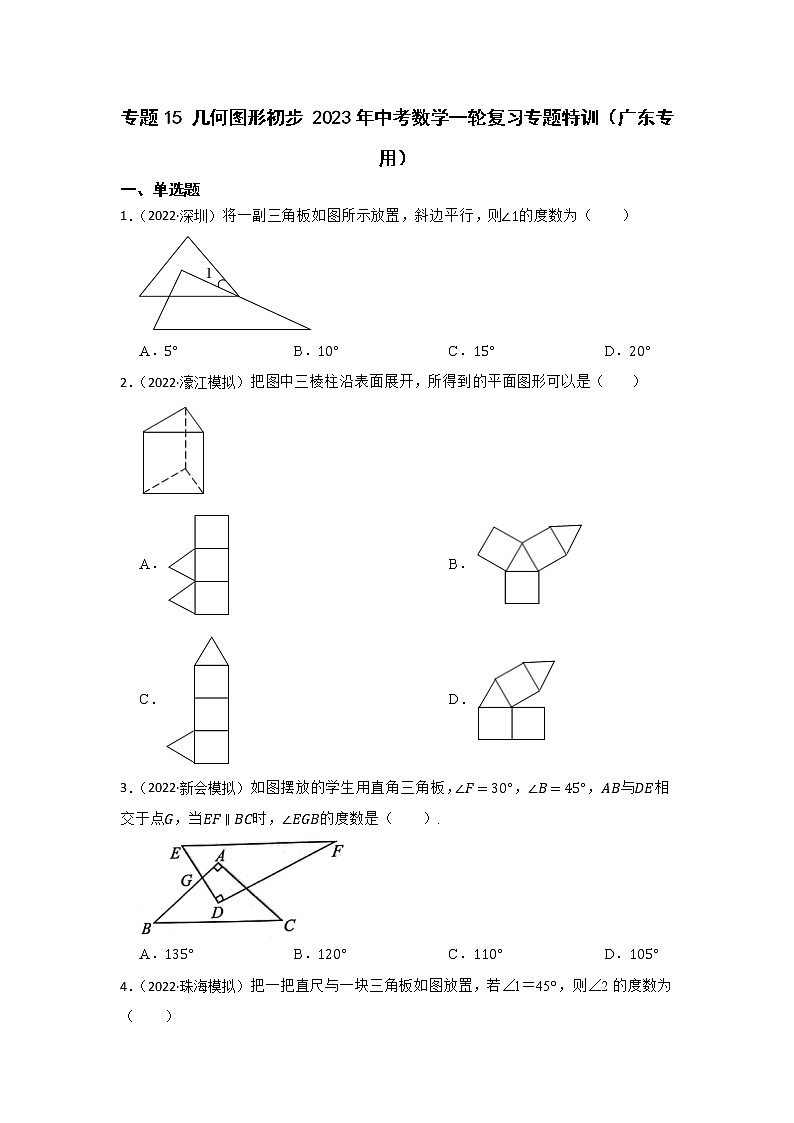 专题15 几何图形初步 2023年中考数学一轮复习专题特训（广东专用）第1页