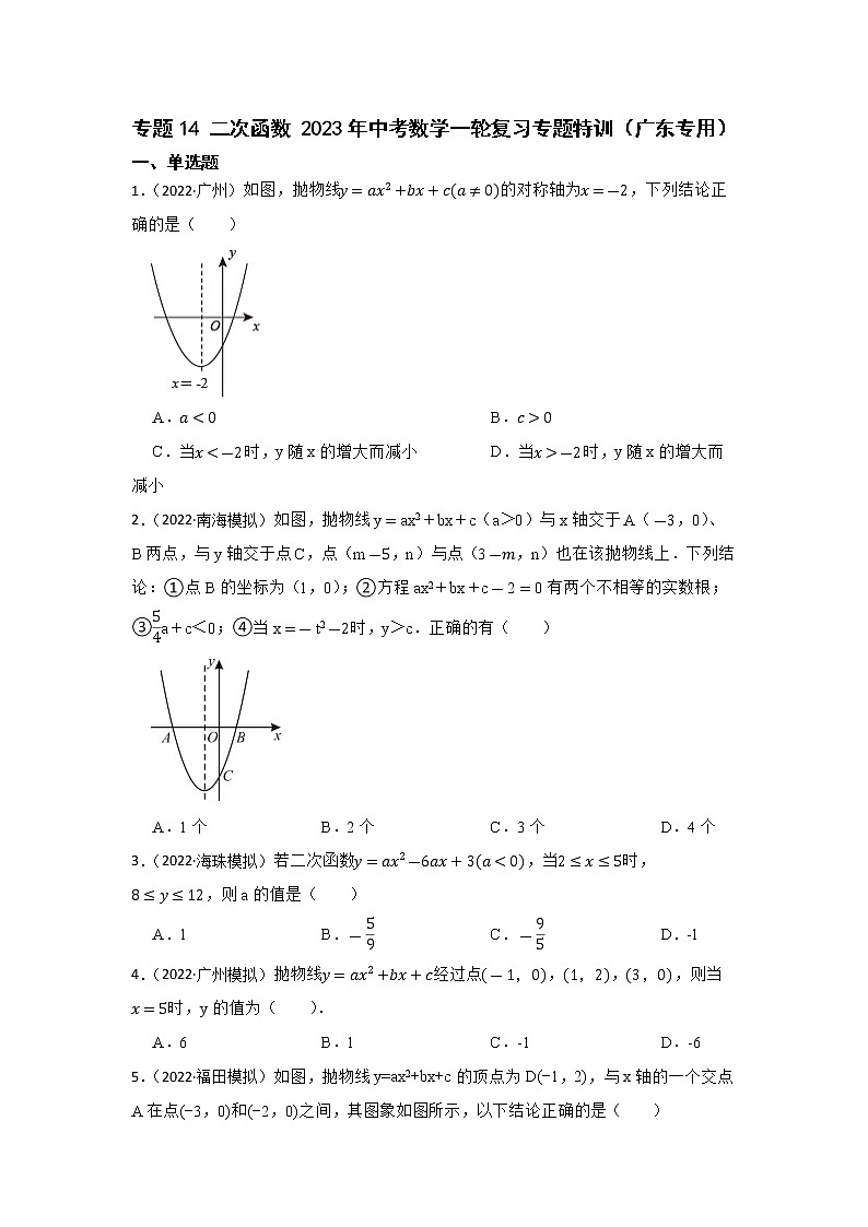 专题14 二次函数 2023年中考数学一轮复习专题特训（广东专用）第1页