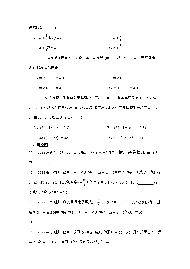 专题9 一元二次方程 2023年中考数学一轮复习专题特训（广东专用）03