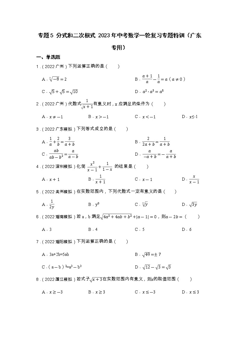 专题5 分式和二次根式 2023年中考数学一轮复习专题特训（广东专用）第1页