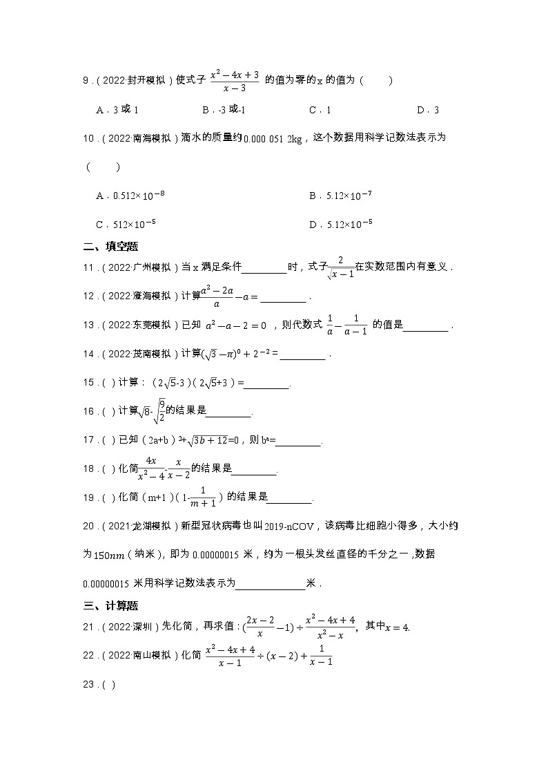 专题5 分式和二次根式 2023年中考数学一轮复习专题特训（广东专用）第2页