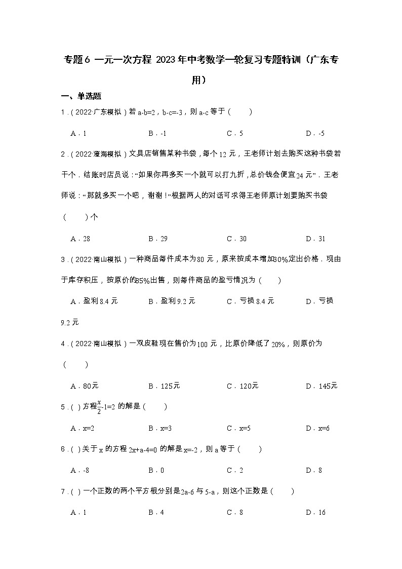 专题6 一元一次方程 2023年中考数学一轮复习专题特训（广东专用）01