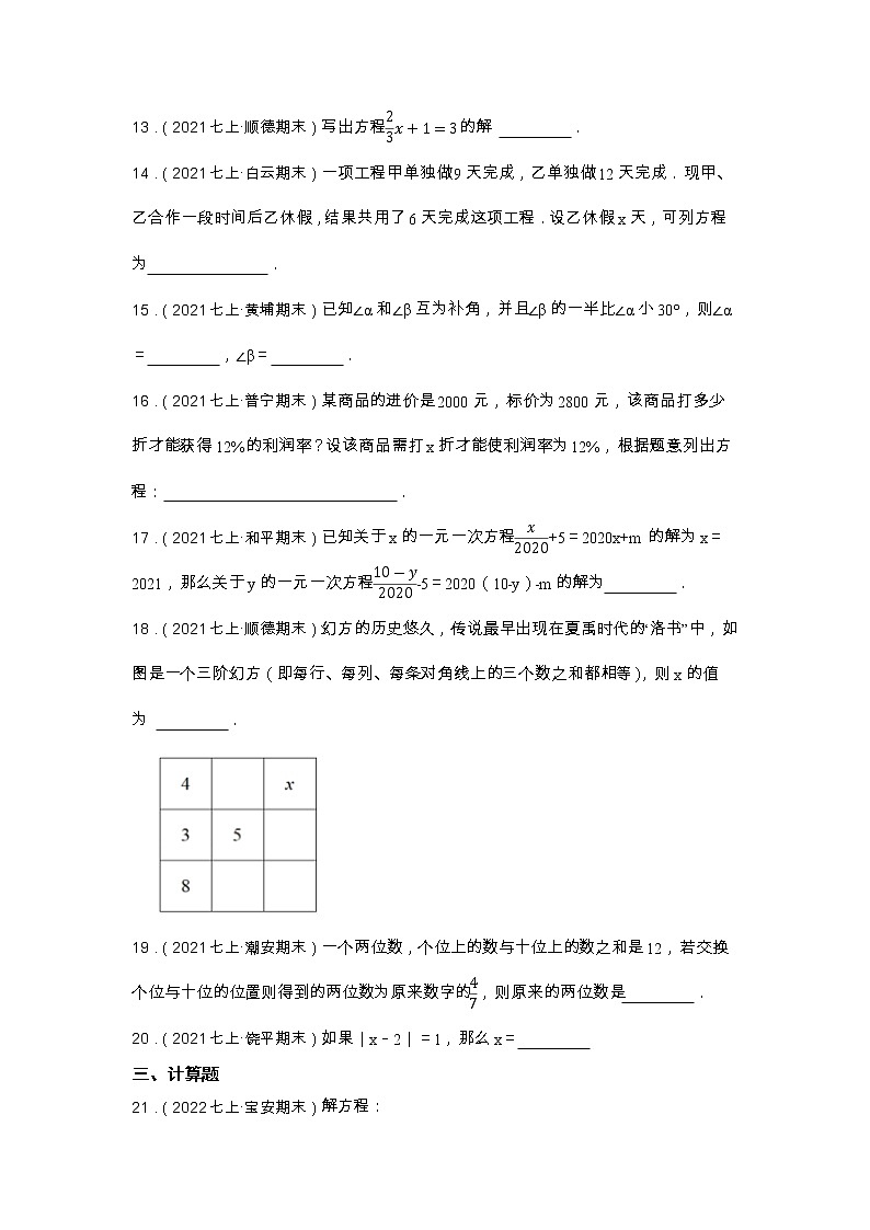 专题6 一元一次方程 2023年中考数学一轮复习专题特训（广东专用）03