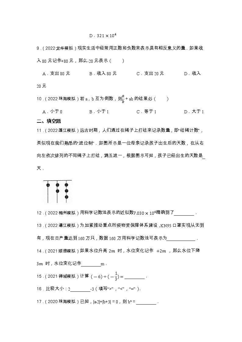 专题1 有理数 2023年中考数学一轮复习专题特训（广东专用）02