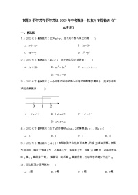 专题8 不等式与不等式组 2023年中考数学一轮复习专题特训（广东专用）