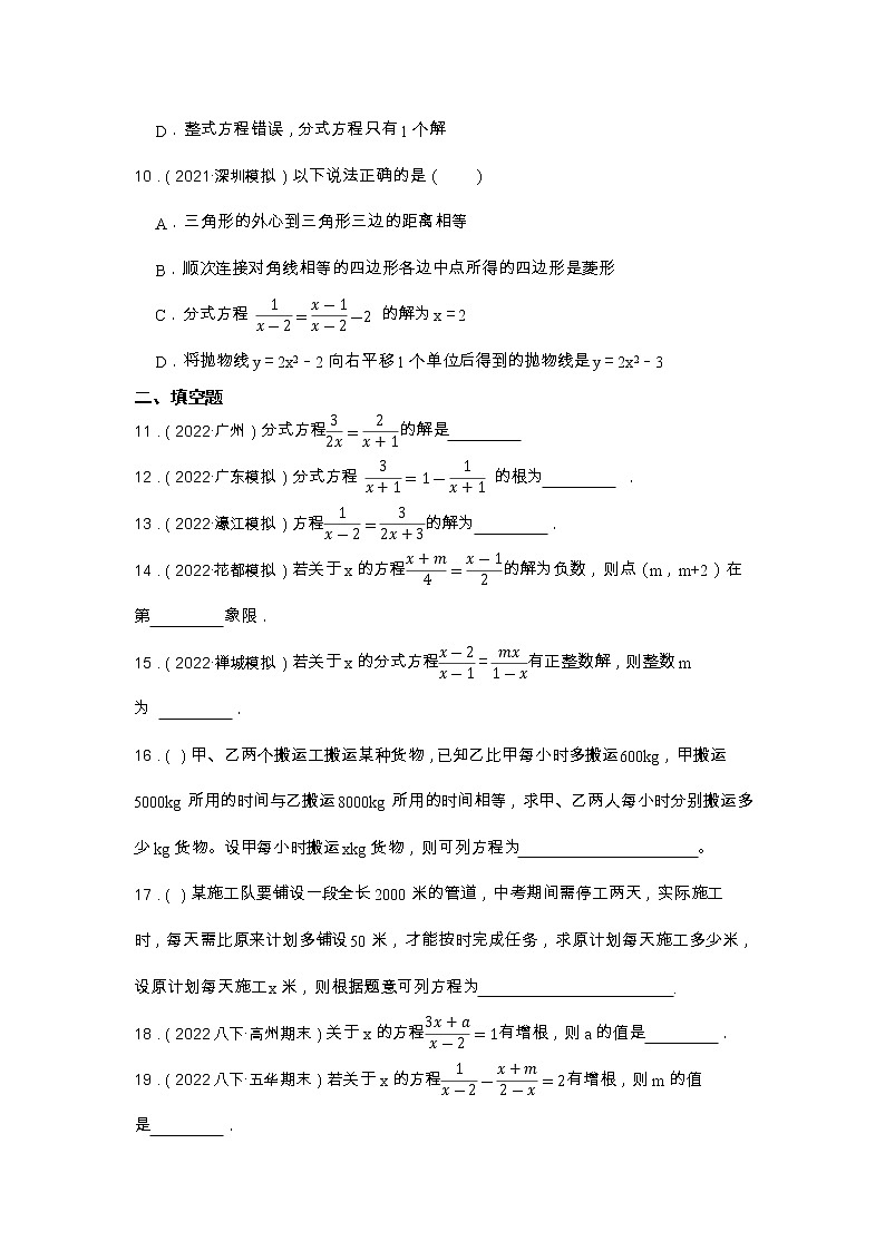专题10 分式方程 2023年中考数学一轮复习专题特训（广东专用）第3页