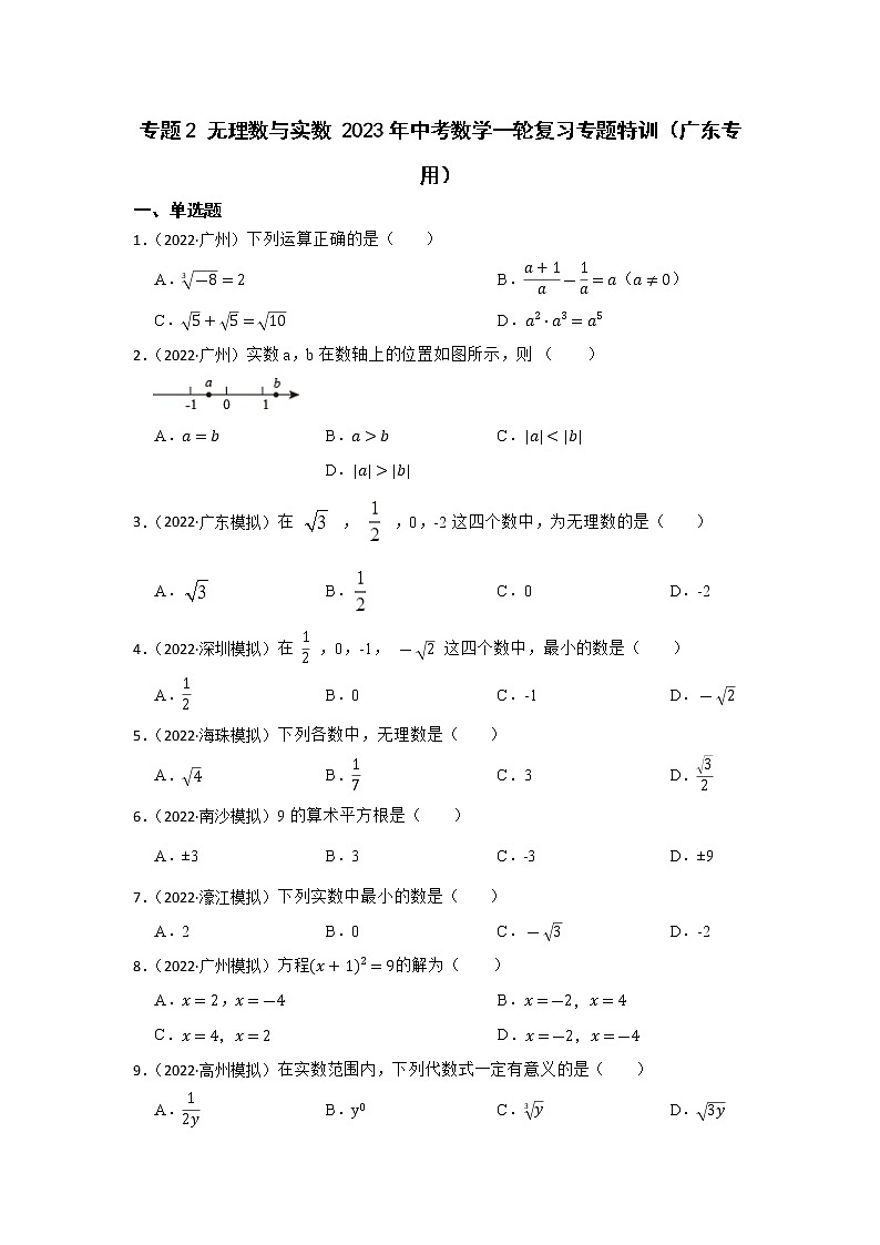 专题2 无理数与实数 2023年中考数学一轮复习专题特训（广东专用）第1页