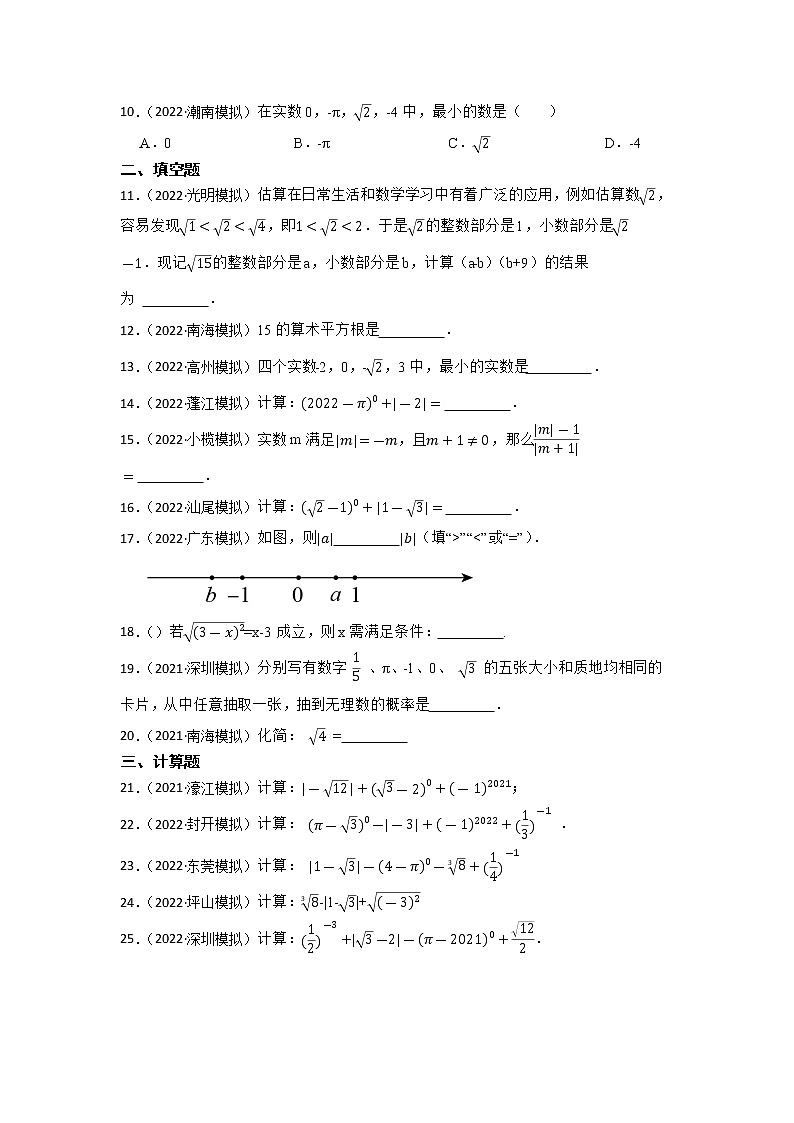 专题2 无理数与实数 2023年中考数学一轮复习专题特训（广东专用）第2页