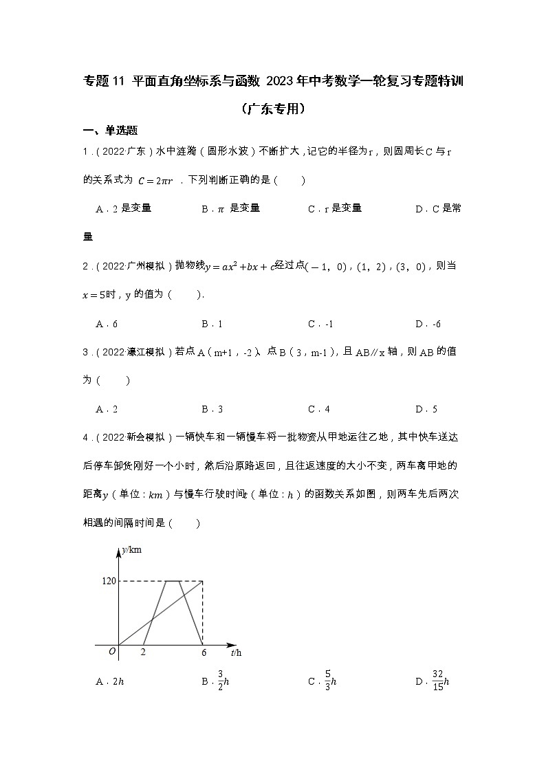 专题11 平面直角坐标系与函数 2023年中考数学一轮复习专题特训（广东专用）01