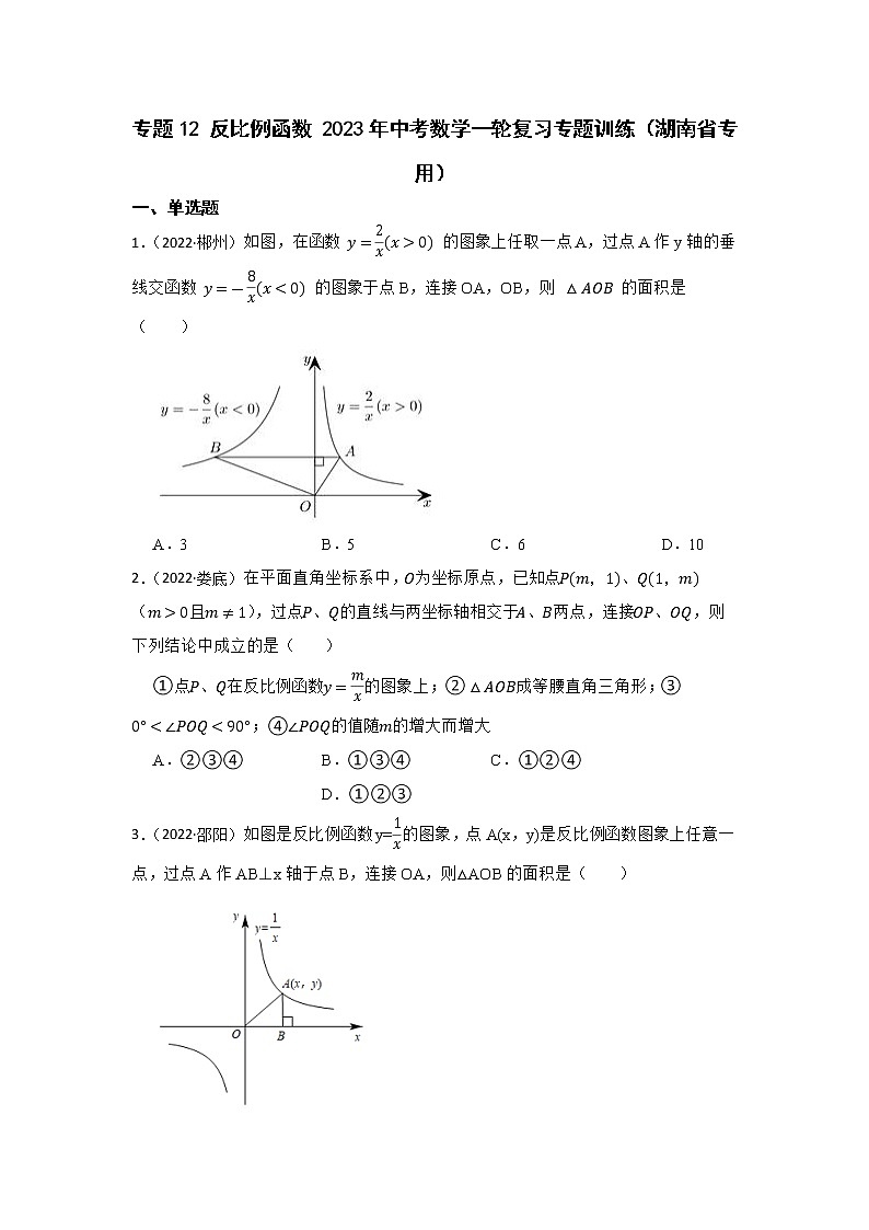 专题12 反比例函数 2023年中考数学一轮复习专题训练（湖南省专用）第1页