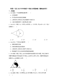 专题17 圆 2023年中考数学一轮复习专题训练（湖南省专用）