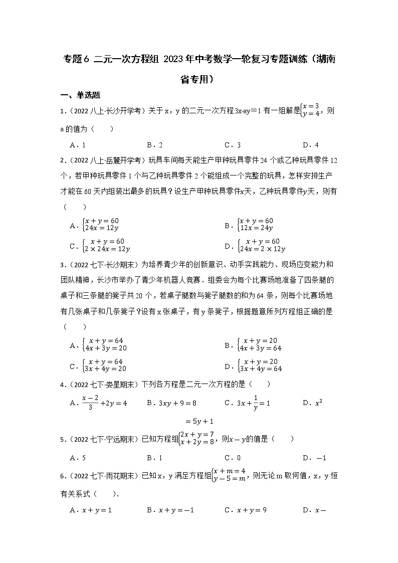 专题6 二元一次方程组 2023年中考数学一轮复习专题训练（湖南省专用）第1页