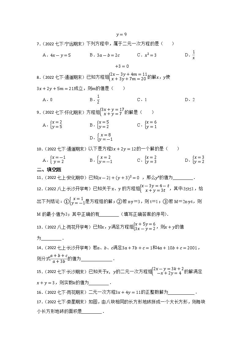 专题6 二元一次方程组 2023年中考数学一轮复习专题训练（湖南省专用）第2页