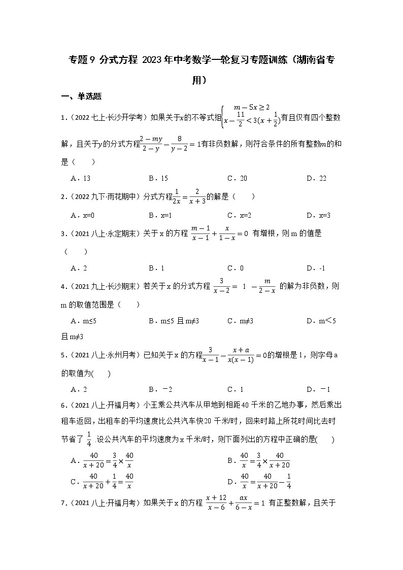 专题9 分式方程 2023年中考数学一轮复习专题训练（湖南省专用）第1页