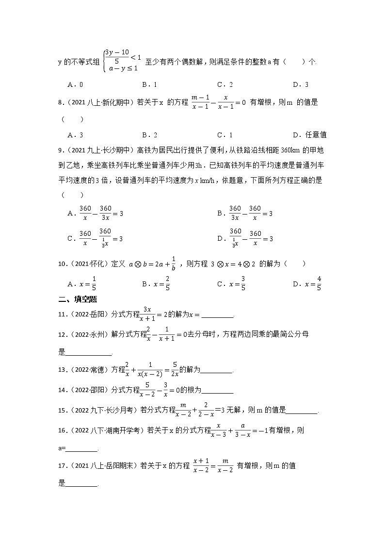 专题9 分式方程 2023年中考数学一轮复习专题训练（湖南省专用）第2页