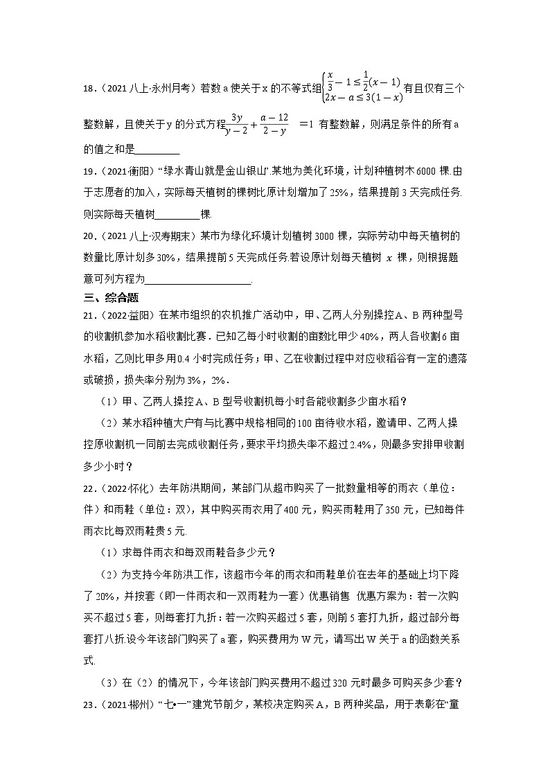 专题9 分式方程 2023年中考数学一轮复习专题训练（湖南省专用）第3页
