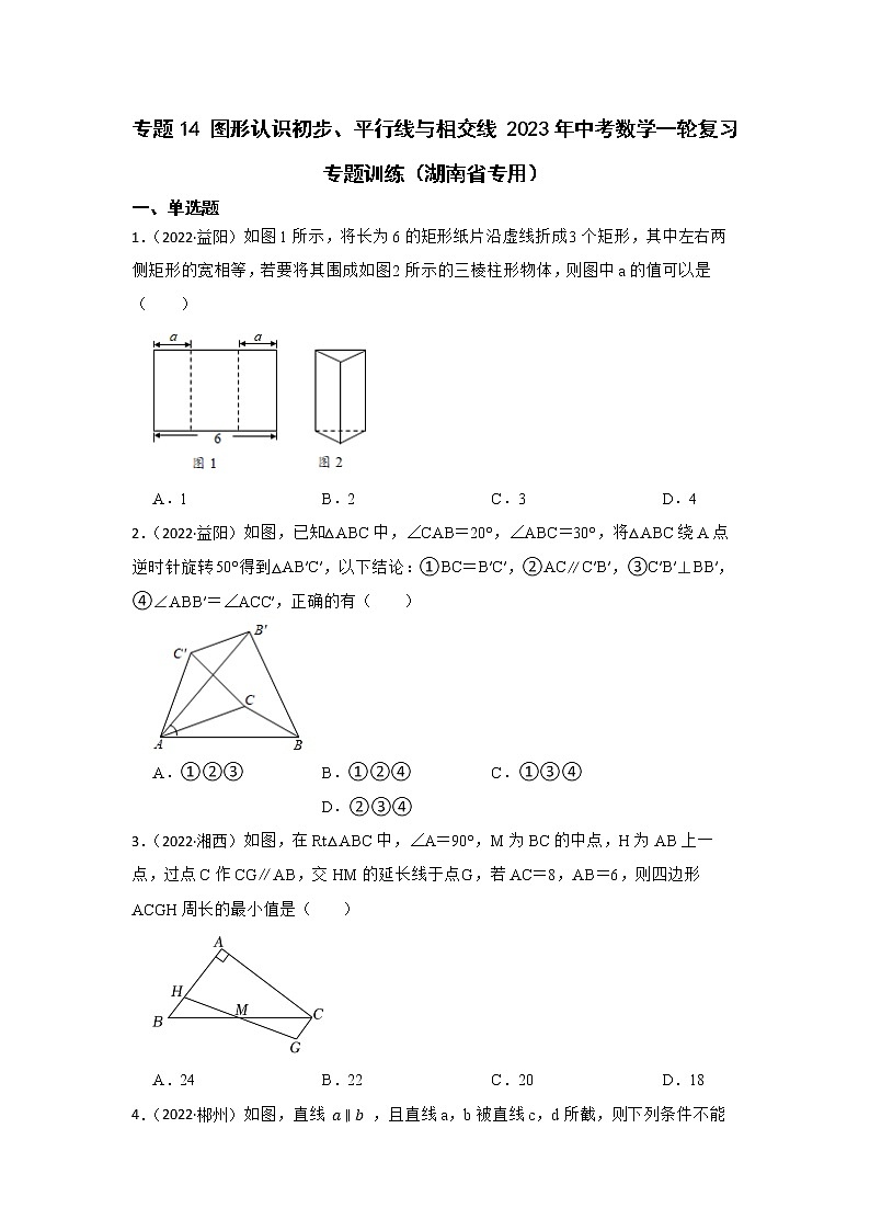 专题14 图形认识初步、平行线与相交线 2023年中考数学一轮复习专题训练（湖南省专用）第1页