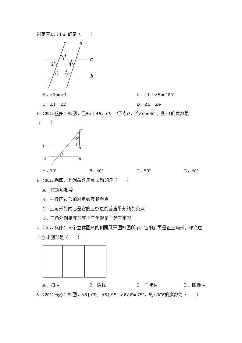 专题14 图形认识初步、平行线与相交线 2023年中考数学一轮复习专题训练（湖南省专用）第2页